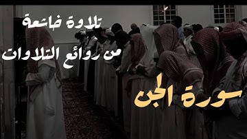 من روائع المحاكاة للحيدان لأجمل ماتسمع لعشائية خاشعة للقارئ عبدالرحمن ناجي من سورة الجن 12/4/1446