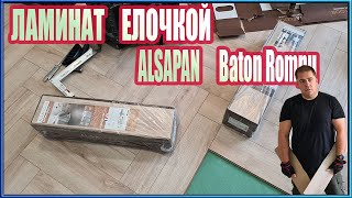 Укладка ламината Елочкой Alsapan Baton Rompu.