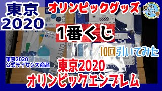 開封unboxing　オリンピック　一番くじ 東京2020 オリンピックエンブレム　東京2020公式ライセンス商品　オリンピックグッズ