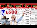 इनके बैंक खाते में आ गए ₹1500 लिस्ट में नाम चेक करें | bank account mein a gaye 1500 rupaye