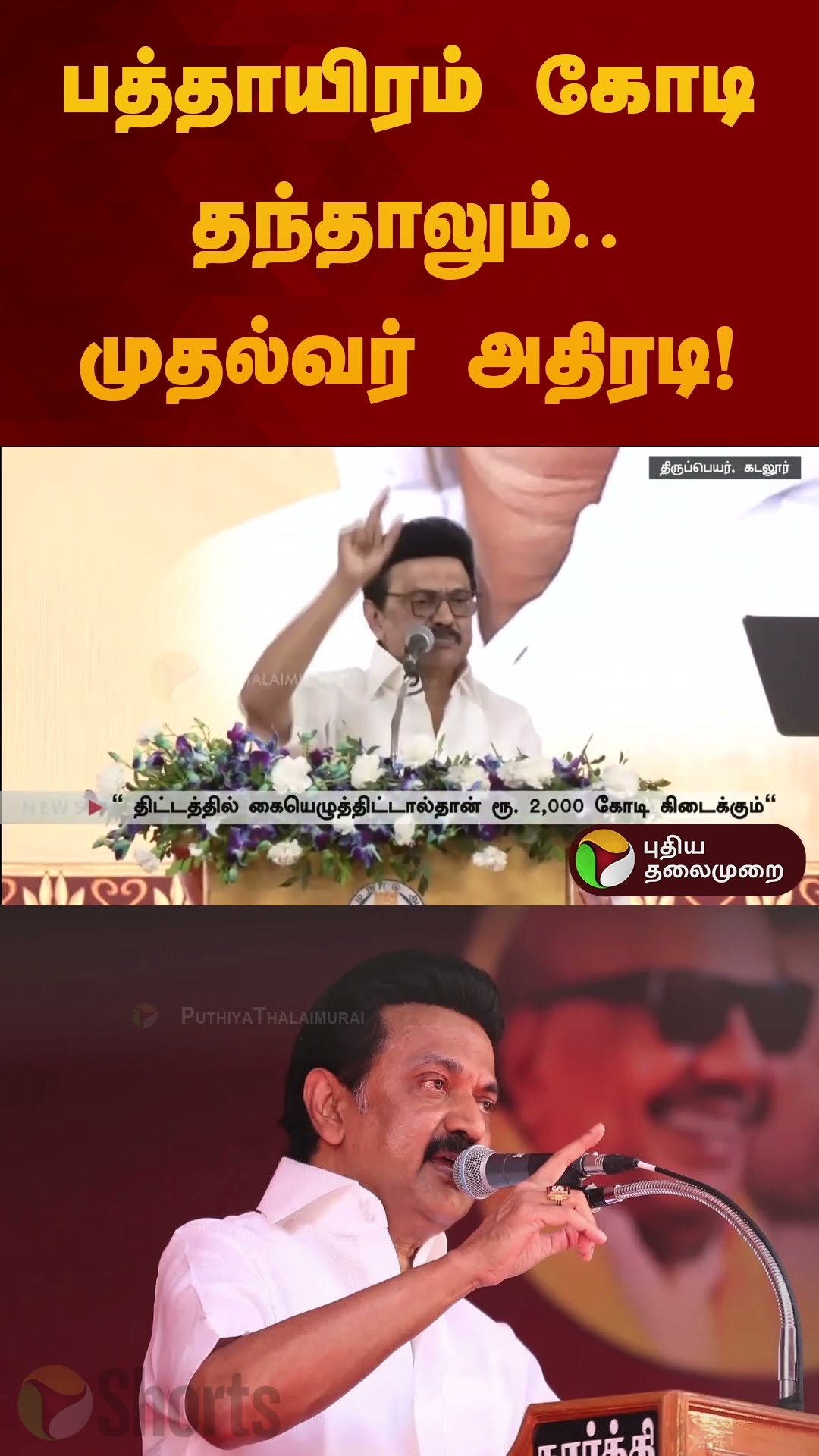 பத்தாயிரம் கோடி தந்தாலும்.. முதல்வர் அதிரடி! | #mkstalin | #centralgovernment |  #shorts