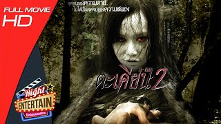 หนังผีสยองขวัญ - ตะเคียน 2 จุดจบของความตาย หนังใหม่ เต็มเรื่อง ดูหนังฟรี Full Movie HD