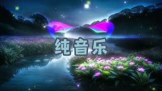 纯音乐 | 动听好听的音乐 | 古筝古风吹奏纯音乐合集