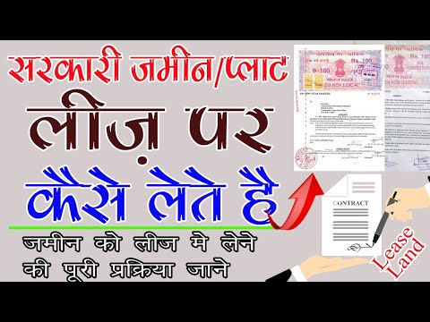 वीडियो: दुकान के लिए जमीन कैसे लीज पर दें