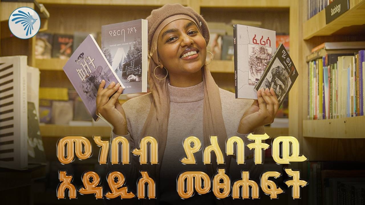 በቅርቡ የታተሙ አዳዲስ መፅሐፍት ዳሰሳ (New Ethiopian Books) | የንባብ ጊዜ | @ArtsTvWorld #BookReviewEthiopia