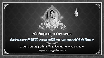พิธีบำเพ็ญกุศลอุทิศถวายเป็นพระราชกุศลแด่ สมเด็จพระพันปีหลวง วันพฤหัสบดี ที่ ๒๐ พฤศจิกายน ๒๕๖๘
