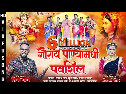     Gauray Panyamadhi Paushil  Sonali Bhoir  Shiva Mhatre  New Ganpati Song