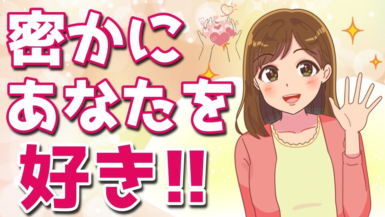 密かにあなたに好意を抱いてる女性の特徴６選！こんな女性はあなたの事が好きかも…【ゆるーりチャンネル】