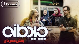 چیدمانه - قسمت 10 (با هنرمندی الهام حمیدی و شکیب شجره) | Chidemaneh - Part 10