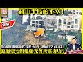 9.10 突發【紅山半島的不幸！】警方疏散有即時危險的72號屋，五百年一遇暴雨害苦了紅山業主，臨海豪宅僭建曝光會否累街坊？@主持: Tony Choi