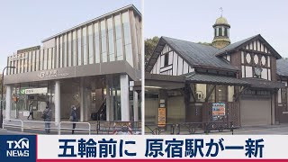 五輪前に 原宿駅が一新