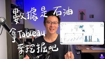 剛入門也能做出超強資料視覺化報表！用三個關鍵問題架構報告，搭配免費版 Tableau 輕鬆搞定！