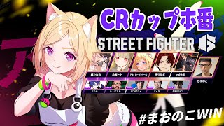 【 STREET FIGHTER 6】#CRカップ 本番！がんばる！レバレスモダンガイル #まおのこWIN【アキ・ローゼンタール/ホロライブ】