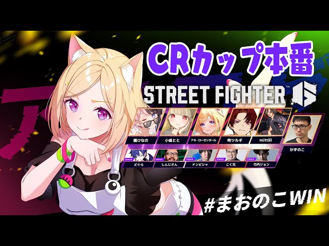 【 STREET FIGHTER 6】#CRカップ 本番！がんばる！レバレスモダンガイル #まおのこWIN【アキ・ローゼンタール/ホロライブ】のサムネイル