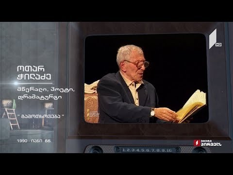 #ტელემუზეუმი ოთარ ჭილაძე კითხულობს ლექსს „გამოთხოვება“