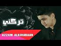 AZZAM تـركـنــي Official Lyric Video 