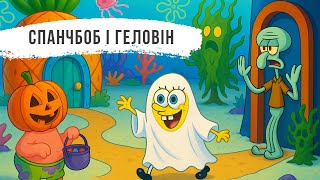 СПАНЧБОБ І ГЕЛОВІН - АУДІОКАЗКИ УКРАЇНСЬКОЮ МОВОЮ СЛУХАТИ ОНЛАЙН