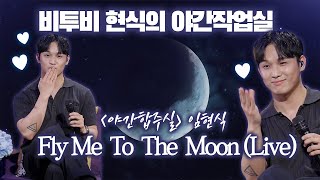 임현식 - Fly Me To The Moon (Live) 야간작업실