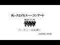 帰らざる河 2005  デューク・エイセス