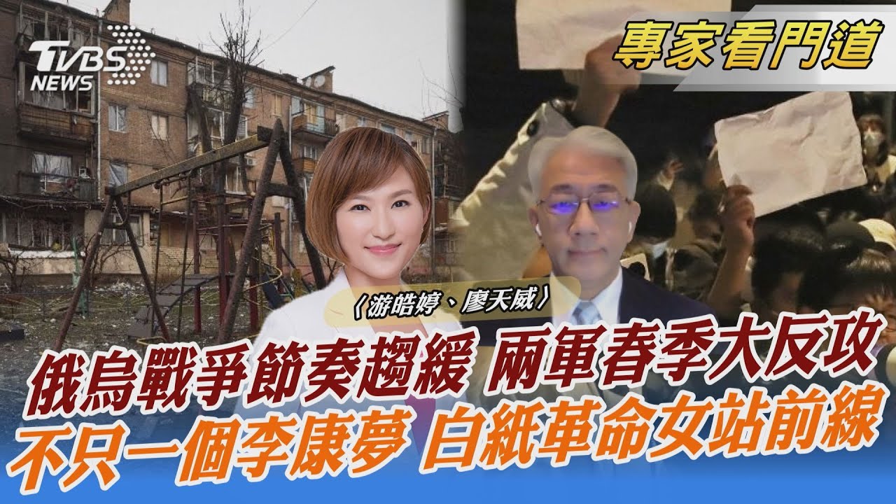 俄烏戰爭節奏趨緩 兩軍春季大反攻 不只一個李康夢 白紙革命女站前線|游皓婷、廖天威|FOCUS全球新聞 20221205 ...