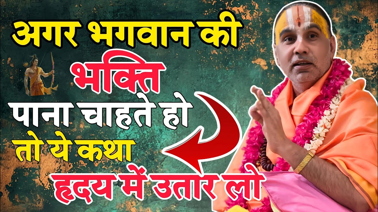इस कथा को हृदय में उतार लो- Katha Vyas Swami 