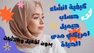 كيفية انشاء حساب جيميل امريكي مدى الحياة مع تفعيل جميع الخصائص 2022