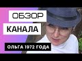 Ольга 1972 года - Обзор канала