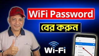 ফোন দিয়ে wifi password বের করুন | How to see connected wifi password using your phone | Imrul Hasan screenshot 5