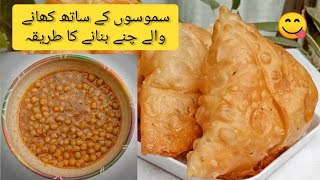 How to Make Samosay Chana | سموسے چنے بنانے کا طریقہ | Bazar Jasay Samosa Chana by Arain Kitchen