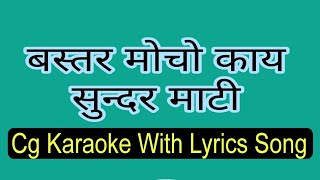Bastar Mocho Kay Sundar Mati Karaoke With Lyrics Song ll कांति कार्तिक ll ps creation l Halbi Song l