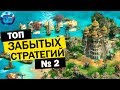 Топ Забытых но Крутых Стратегий на ПК | Старые игры стратегии для слабых PC | Часть 2