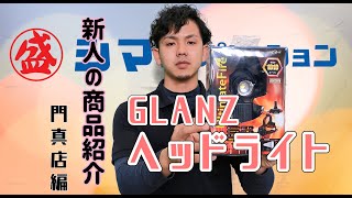 【GLANZ/ヘッドライト】いろんな店舗の新人さんに商品紹介をしてもらおう！＠シマCP門真店【シマコーポレーション】