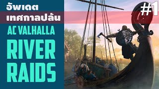 🦅Assassin's Creed Valhalla: River Raids[1]