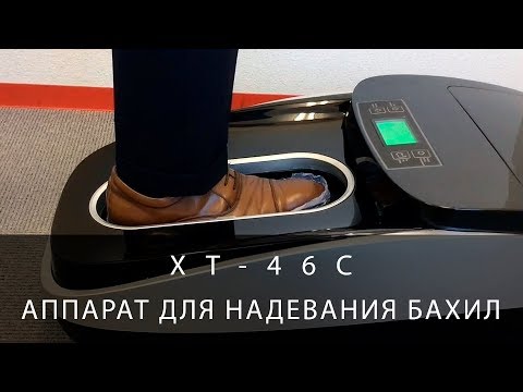 Аппарат для надевания бахил XT-46C