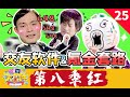 《暴走大事件第八季》25 社交名流张全蛋沉迷交友软件，氪金狂魔赵铁柱深陷消费陷阱（红）