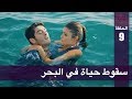 الحب لا يفهم الكلام – الحلقة 9 | سقوط حياة في البحر