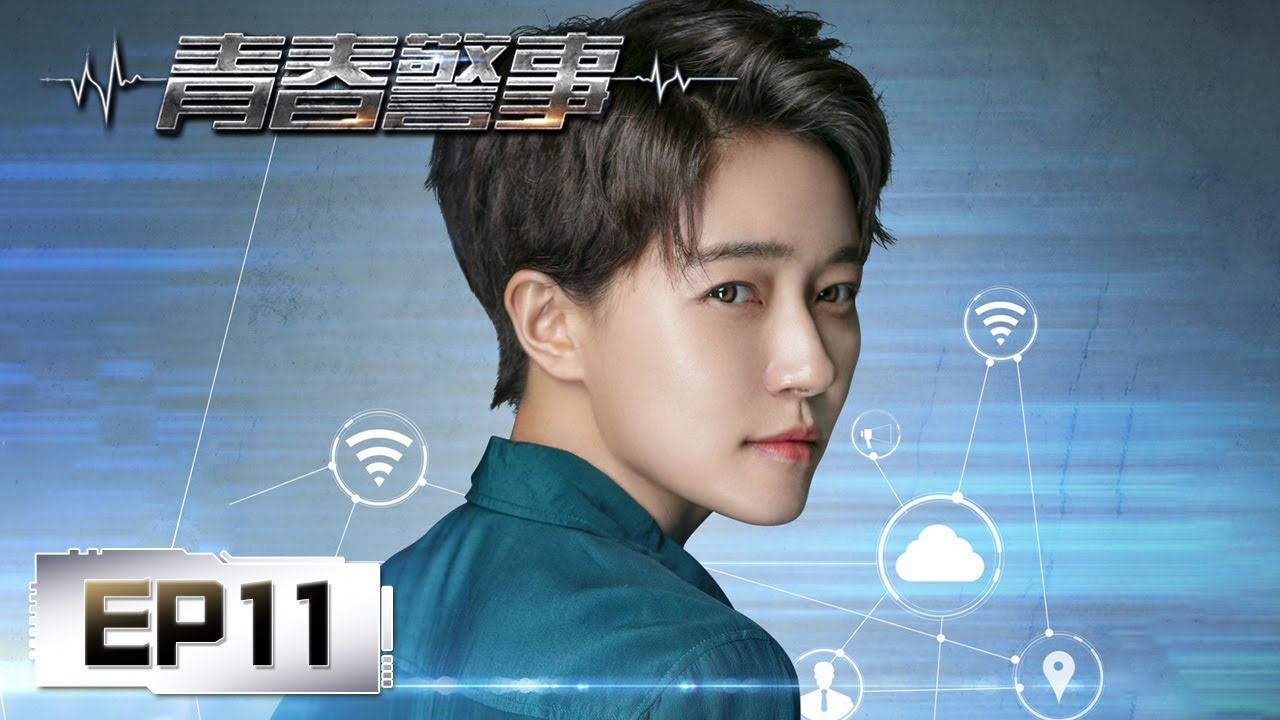 【悬疑】《青春警事 Caught in the Heartbeat》第11集——唐枫莫名关心古静，唐一修疑惑不解（焦俊艳，魏大勋）