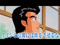 美味しんぼ名言⑤「ワインと豆腐には旅をさせるな」#美味しんぼ