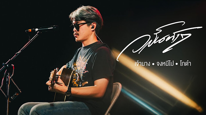 เจ้านาง I จงหนีไป I โกดำ - วสันต์ 17「Live at พิสมัยมิวสิค ครั้งที่ 4」