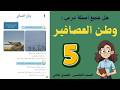 شرح و حل درس وطن العصافير الصف الخامس 5 حل جميع الأسئلة أستاذة روضة