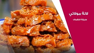 لالة مولاتي كتقترح عليك طريقة سهلة لشباكية رمضان  | لالة مولاتي - Lala Moulati
