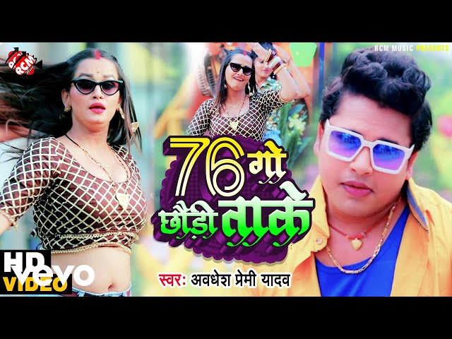 Awadhesh Premi Yadav - 76 Go Chaudi Take - Bhojpuri Video Song class=