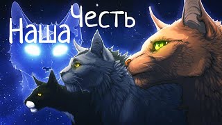 картинка: ЗАКАЗ Коты Воители Огнезвёзд, Крутобок и Горелый: Наша честь [Мушкетёры 20 лет спустя]