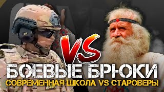 БОЕВЫЕ БРЮКИ | Современная школа vs староверы.