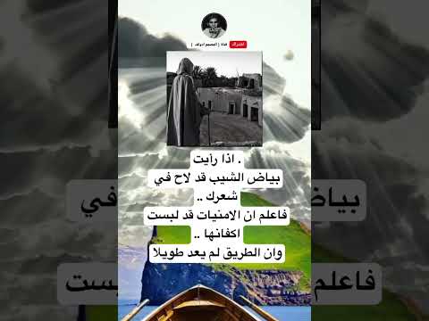اذا رأيتبياض الشيب قد لاح في شعرك فاعلم ان الامنيات قد لبست اكفانها وان الطريق لم يعد طويلا