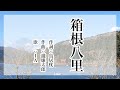箱根八里 Hakone hachiri
