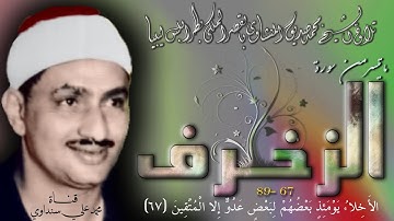 الزخرف 67-89 تلاوة الشيخ محمد صديق المنشاوي بليبيا - تلاوة مختلفة