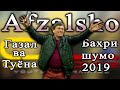 Афзалшо Шодиев ГАЗАЛ ВА ТУЁНА 2019 | Avzalsho Shodiev GAZAL & TUYONA NEW 2019