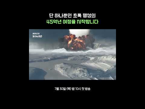 [BBC 대형 과학 다큐_예고] 지구의 <strong>시간</strong> | KBS