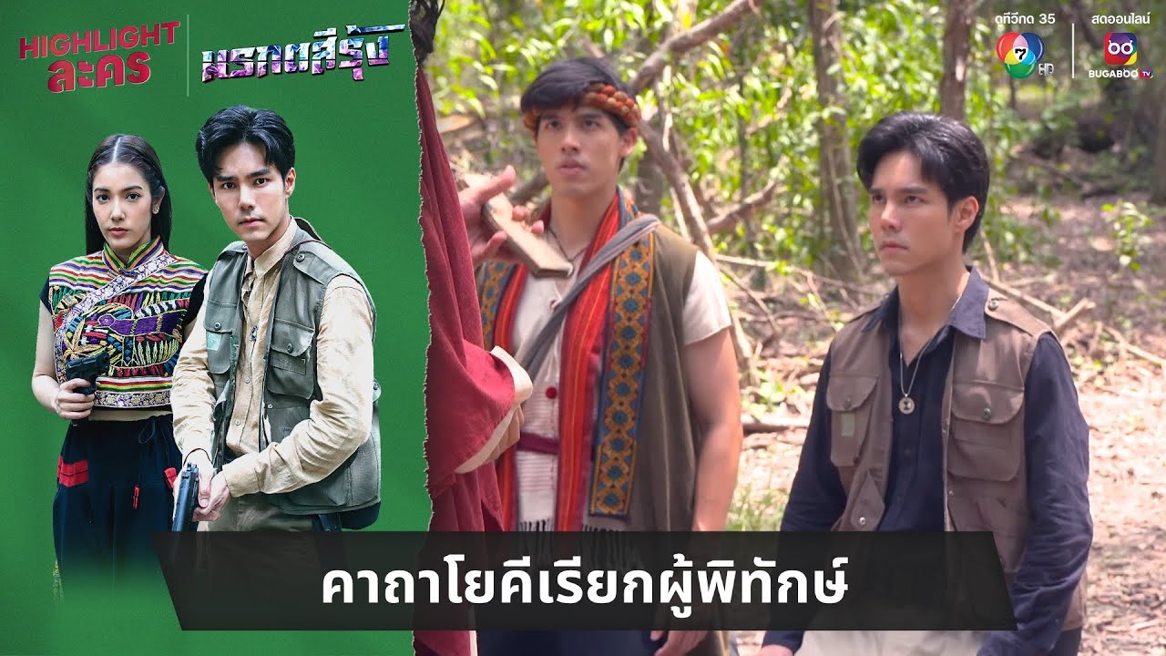 คาถาโยคีเรียกผู้พิทักษ์ | ไฮไลต์ละคร มรกตสีรุ้ง EP.4 คาถาโยคีเรียกผู้พิทักษ์ | ไฮไลต์ละคร มรกตสีรุ้ง EP.4